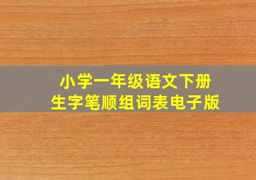 小学一年级语文下册生字笔顺组词表电子版