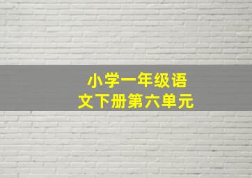 小学一年级语文下册第六单元