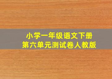 小学一年级语文下册第六单元测试卷人教版