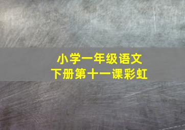 小学一年级语文下册第十一课彩虹