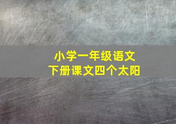 小学一年级语文下册课文四个太阳