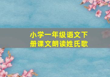 小学一年级语文下册课文朗读姓氏歌