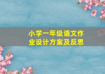 小学一年级语文作业设计方案及反思