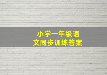 小学一年级语文同步训练答案