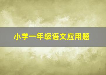 小学一年级语文应用题