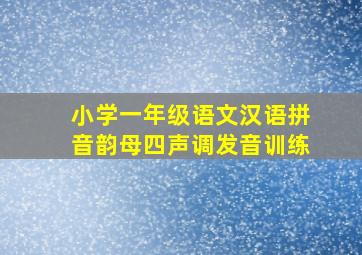 小学一年级语文汉语拼音韵母四声调发音训练