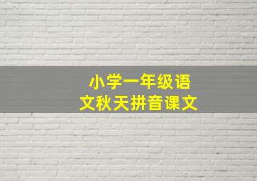 小学一年级语文秋天拼音课文