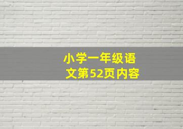 小学一年级语文第52页内容