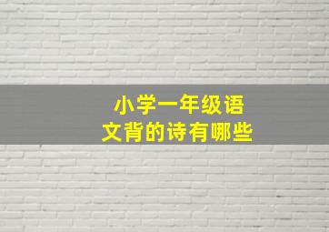 小学一年级语文背的诗有哪些