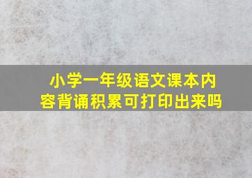 小学一年级语文课本内容背诵积累可打印出来吗