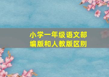 小学一年级语文部编版和人教版区别