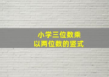 小学三位数乘以两位数的竖式