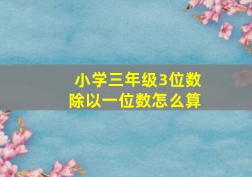 小学三年级3位数除以一位数怎么算