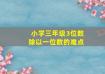 小学三年级3位数除以一位数的难点