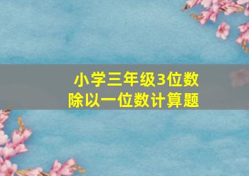 小学三年级3位数除以一位数计算题