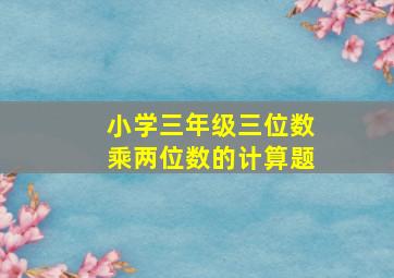 小学三年级三位数乘两位数的计算题