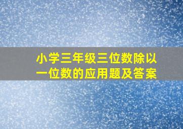 小学三年级三位数除以一位数的应用题及答案