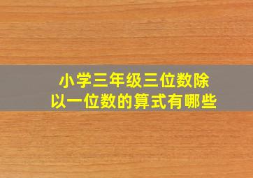 小学三年级三位数除以一位数的算式有哪些