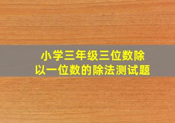 小学三年级三位数除以一位数的除法测试题