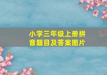 小学三年级上册拼音题目及答案图片