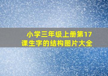 小学三年级上册第17课生字的结构图片大全