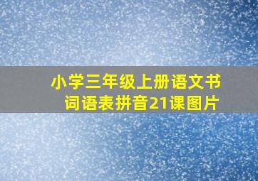 小学三年级上册语文书词语表拼音21课图片