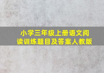 小学三年级上册语文阅读训练题目及答案人教版