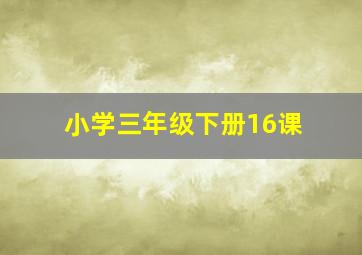 小学三年级下册16课