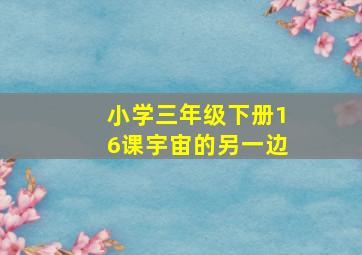 小学三年级下册16课宇宙的另一边