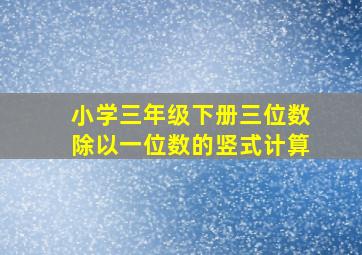 小学三年级下册三位数除以一位数的竖式计算