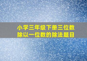 小学三年级下册三位数除以一位数的除法题目