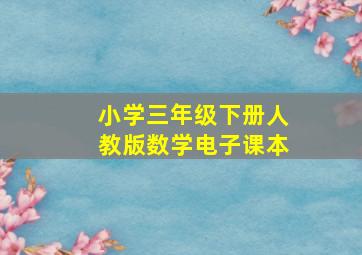 小学三年级下册人教版数学电子课本