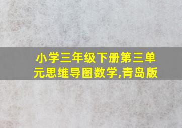 小学三年级下册第三单元思维导图数学,青岛版