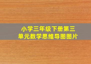 小学三年级下册第三单元数学思维导图图片