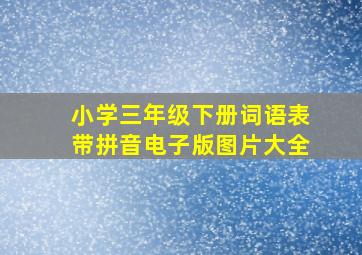 小学三年级下册词语表带拼音电子版图片大全