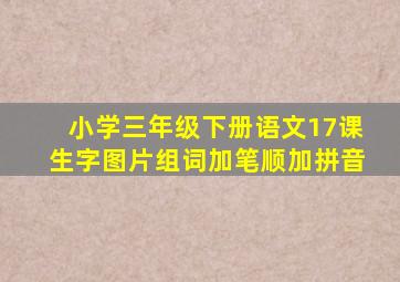 小学三年级下册语文17课生字图片组词加笔顺加拼音