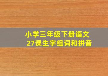 小学三年级下册语文27课生字组词和拼音