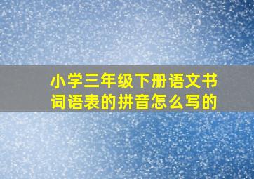 小学三年级下册语文书词语表的拼音怎么写的