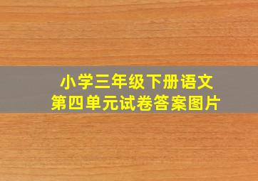 小学三年级下册语文第四单元试卷答案图片