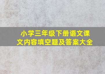 小学三年级下册语文课文内容填空题及答案大全