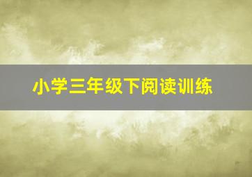 小学三年级下阅读训练