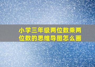 小学三年级两位数乘两位数的思维导图怎么画