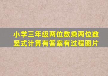 小学三年级两位数乘两位数竖式计算有答案有过程图片