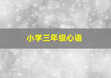 小学三年级心语