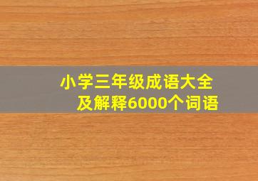 小学三年级成语大全及解释6000个词语