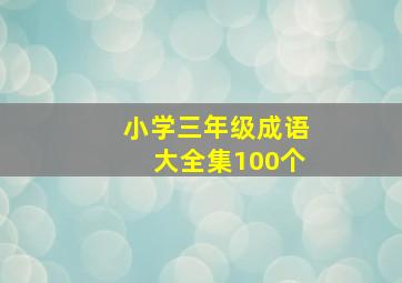 小学三年级成语大全集100个