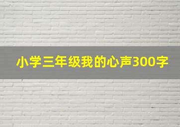 小学三年级我的心声300字