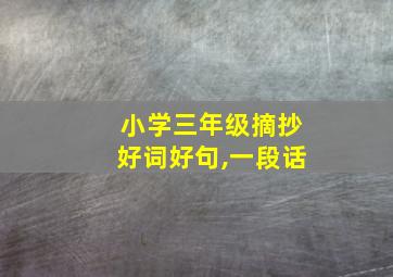 小学三年级摘抄好词好句,一段话