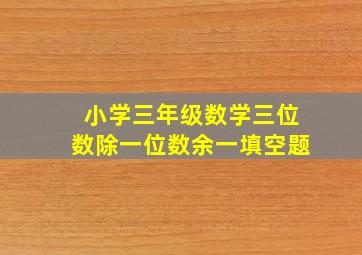 小学三年级数学三位数除一位数余一填空题