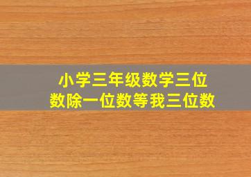 小学三年级数学三位数除一位数等我三位数